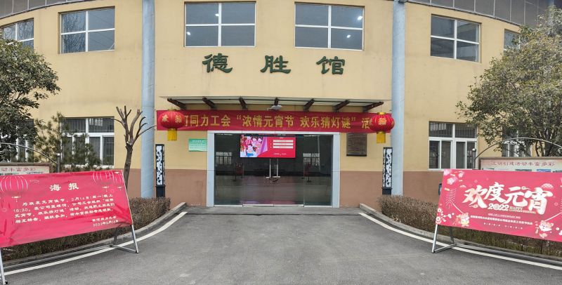 
				   
					黃河同力開(kāi)展“濃情元宵節，歡樂(lè )猜燈謎”活動(dòng)
				 