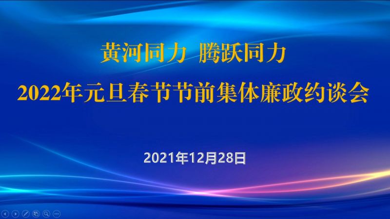 
				   
					黃河同力、騰躍同力紀委召開(kāi)2022年元旦春節節前集體廉政約談會(huì )
				 
