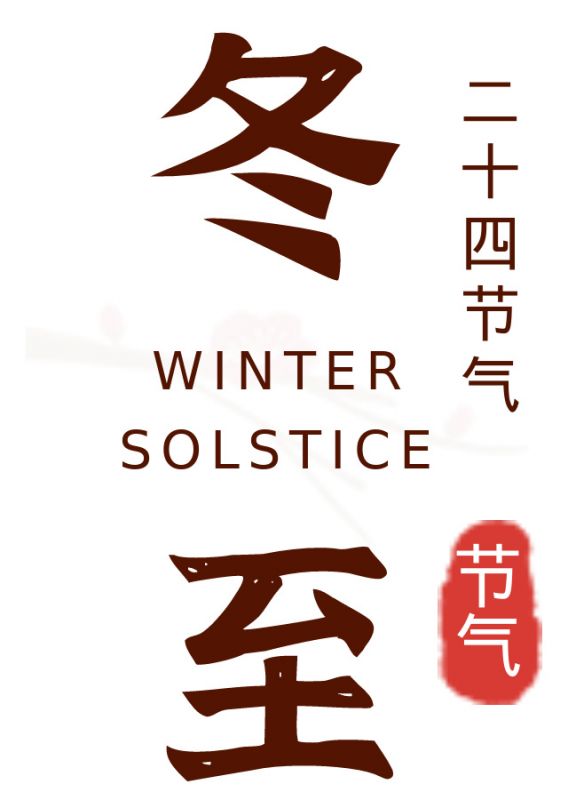 決戰四季度 暖心保供應 | 黃河同力開(kāi)展“餃香暖冬 職得同行”冬至活動(dòng)